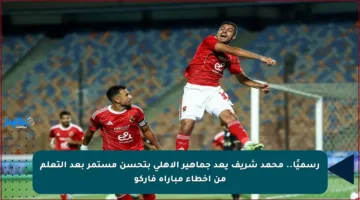 رسميًا.. محمد شريف يعد جماهير الأهلي بتحسن مستمر بعد التعلم من أخطاء مباراة فاركو